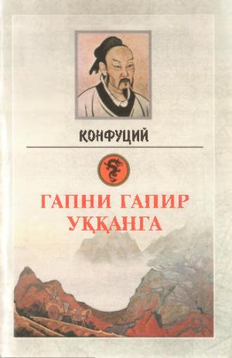 Гапни гапир уққанга - Конфуций