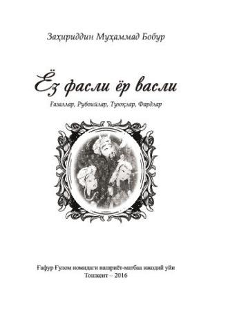 Ёз фасли ёр фасли, Захириддина Мухаммада Бобура audiobook. ISDN69879319