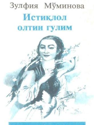 Истиқлол олтин гулим, Зулфии Муминовой audiobook. ISDN69879331