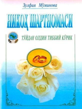 Никоҳ шартномаси, Зулфии Муминовой audiobook. ISDN69879340