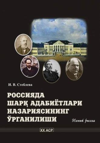 Россияда Шарқ адабиётлари назариясининг ўрганилиши - И. Стеблева