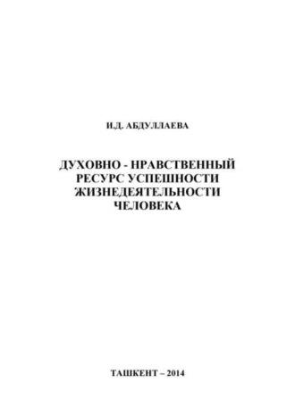 Духовно-нравственный ресурс успешности жизнедеятельности человека, audiobook И.  Абдуллаевой. ISDN69879352