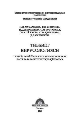 Тиббиёт вирусологияси - И. Мухамедов