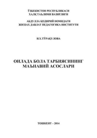 Оилада бола тарбиясининг маънавий асослари - И. Туракулова