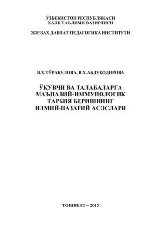 Ўқувчи ва талабаларга маънавий-иммунологик тарбия беришнинг илмий-назарий асослари - И. Туракулова