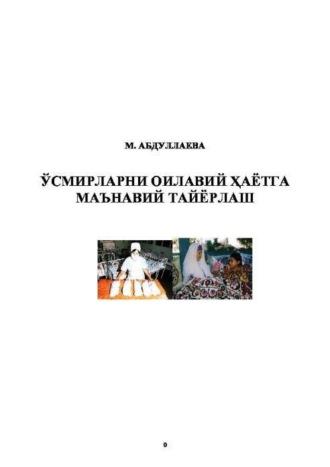 Ўсмирларни оилавий ҳаётга маънавий тайёрлаш - К. Абдуллаева