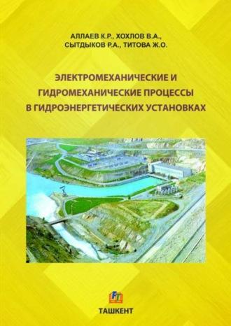 Электромеханические и гидромеханические процессы в гидроэнергетических установках - К. Аллаев