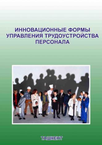 Инновационные формы управления трудоустройства персонала - К. Абдурахманов