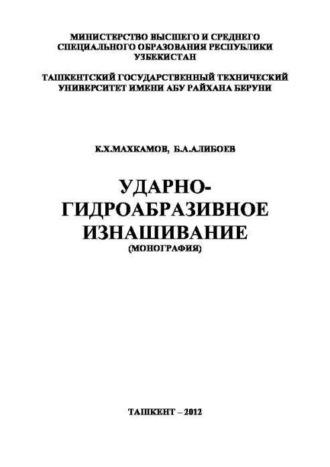 Ударно-гидроабразивное изнашивание - К. Махкамов