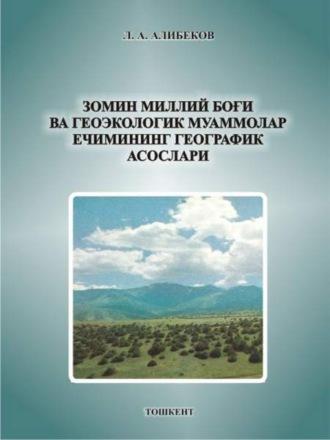 Зомин миллий боғи ва геоэкологик муаммолар ечимининг географик асослари - Л. Алибеков