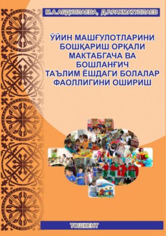 Ўйин машғулотларини бошқариш орқали мактабгача ва бошланғич таълим ёшдаги болалар фаоллигини ошириш - М. Абдуллаева