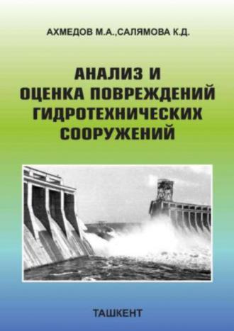 Анализ и оценка повреждений гидротехнических сооружений - М. Ахмедов