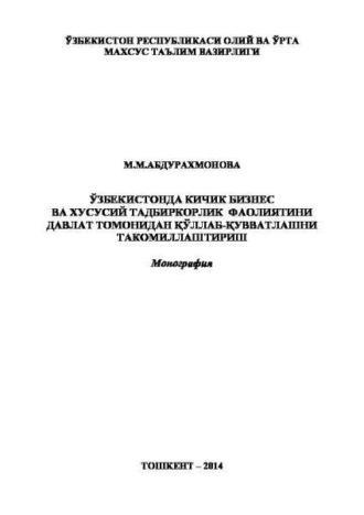 Ўзбекистонда кичик бизнес ва хусусий тадбиркорлик фаолиятини давлат томонидан қўллаб-қувватлашни такомиллаштириш - М. Абдурахмонова