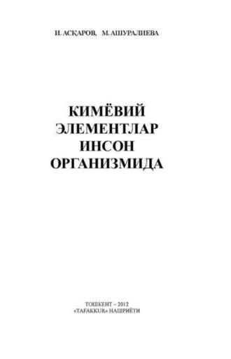 Кимёвий элементлар инсон организмида, м Ашуралиева audiobook. ISDN69879493