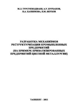 Разработка механизмов реструктуризации промышленных предприятий - М. Турсунходжаев