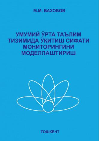 Умумий ўрта таълим тизимида ўқитиш сифати мониторингини моделлаштириш - М. Вахитов