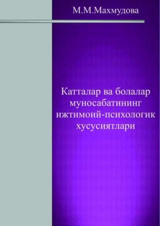 Катталар ва болалар муносабатининг ижтимоий-психологик хусусиятлари - М. Махмудова