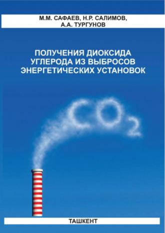 Получения диоксида углерода из выбросов энергетических установок - М. Сафаев