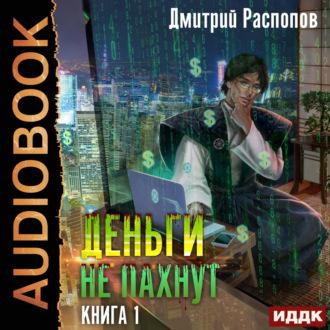 Деньги не пахнут. Книга 1, аудиокнига Дмитрия Распопова. ISDN69879589