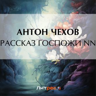Рассказ госпожи NN, audiobook Антона Чехова. ISDN69879592