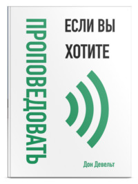 Если вы хотите проповедовать - Дон Девельт