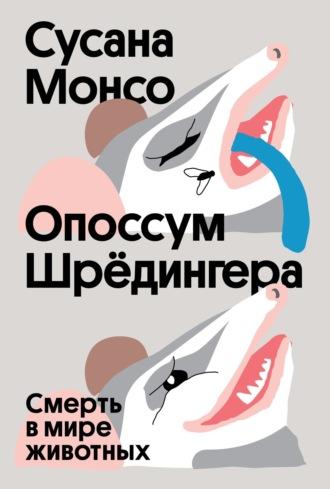 Опоссум Шрёдингера. Смерть в мире животных - Сусана Монсо