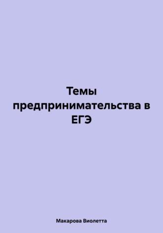 Темы предпринимательства в ЕГЭ - Виолетта Макарова