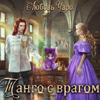 Танго с врагом, książka audio Любови Чаро. ISDN69879649