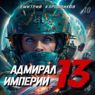 Адмирал Империи – 13 - Дмитрий Коровников