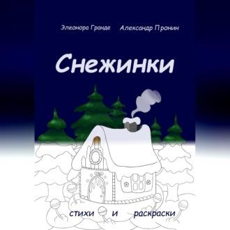 Снежинки, audiobook Элеоноры Гранде. ISDN69879970