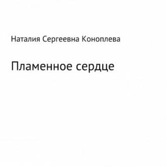 Лёд и пламень, или Великая сила прощения, audiobook Наталии Сергеевны Коноплевой. ISDN69880006