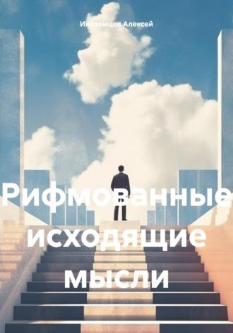 Рифмованные исходящие мысли, audiobook Алексея Васильевича Иноземцева. ISDN69880036