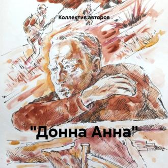 «Донна Анна», audiobook Владимира Тендрякова. ISDN69880084