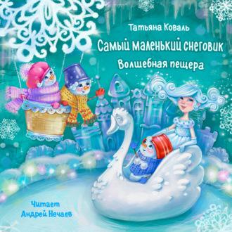 Самый маленький снеговик. Волшебная пещера, audiobook Татьяны Леонидовны Коваль. ISDN69880135