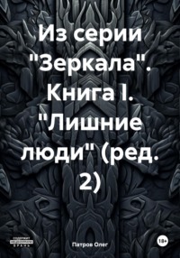 Из серии «Зеркала». Книга I. «Лишние люди» (ред. 2), аудиокнига Олега Патрова. ISDN69880138