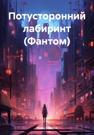 Потусторонний лабиринт (Фантом) - Жнец Счастья