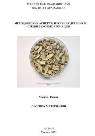 Методические аспекты изучения древних и средневековых кремаций. Сборник материалов, аудиокнига . ISDN69880168