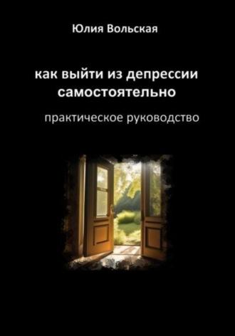 Как выйти из депрессии самостоятельно. Практическое руководство, audiobook Юлии Вольской. ISDN69881080