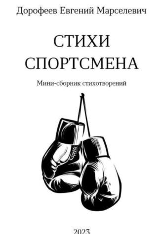 Стихи Спортсмена, audiobook Евгения Марселевича Дорофеева. ISDN69881254