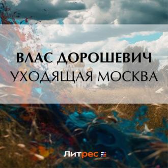 Уходящая Москва - Влас Дорошевич