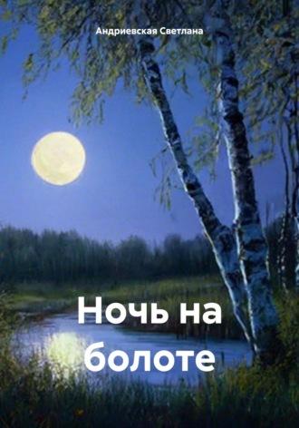 Ночь на болоте, аудиокнига Светланы Андриевской. ISDN69881338