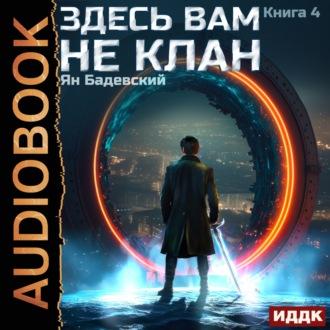 Здесь вам не клан. Книга 4, audiobook Яна Бадевского. ISDN69881641
