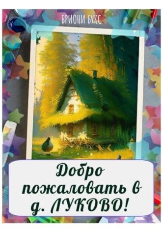 Добро пожаловать в д. Луково! -  Brioni Books