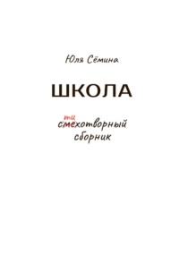 Школа, аудиокнига Юли Сёминой. ISDN69881695