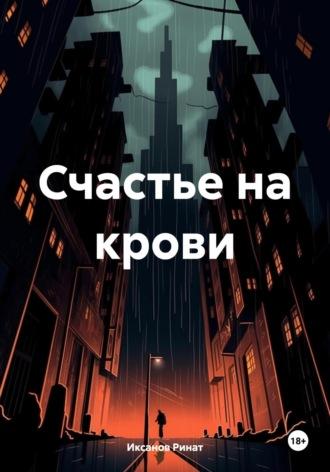 Счастье на крови, audiobook Рината Иксанова. ISDN69881842