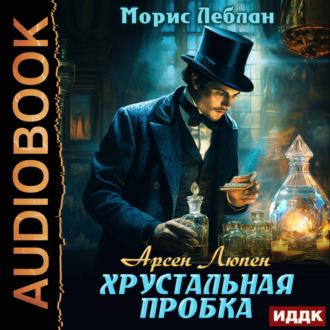 Хрустальная пробка, audiobook Мориса Леблана. ISDN69882124