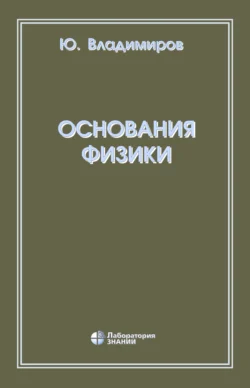 Основания физики - Юрий Владимиров