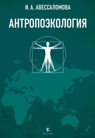 Антропоэкология, książka audio Ирины Авессаломовой. ISDN69891847