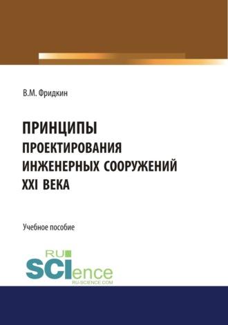 Принципы проектирования инженерных сооружений XXI века. (Бакалавриат, Специалитет). Учебное пособие. - Владимир Фридкин