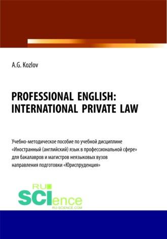 Professional English. International private law. (Бакалавриат, Магистратура). Учебно-методическое пособие. - Антон Козлов